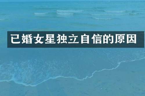 已婚女星独立自信的原因
