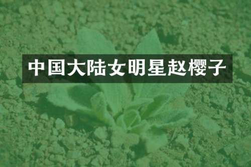 中国大陆女明星赵樱子