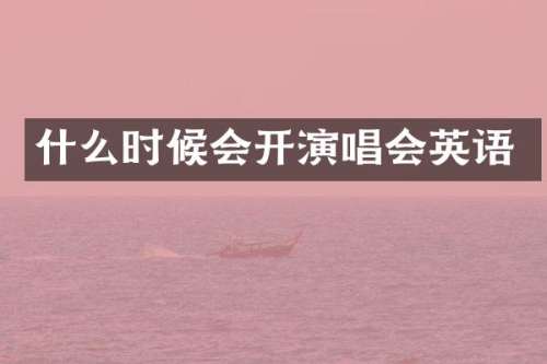 什么时候会开演唱会英语