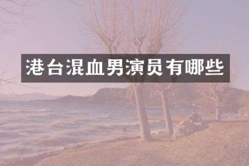 港台混血男演员有哪些