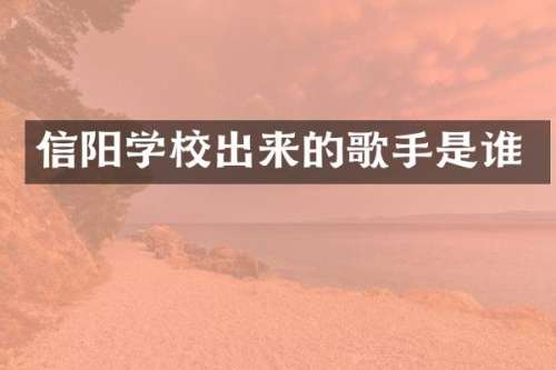 信阳学校出来的歌手是谁