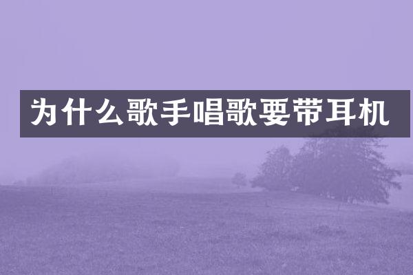 为什么歌手唱歌要带耳机