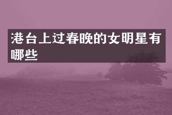 港台上过的女明星有哪些