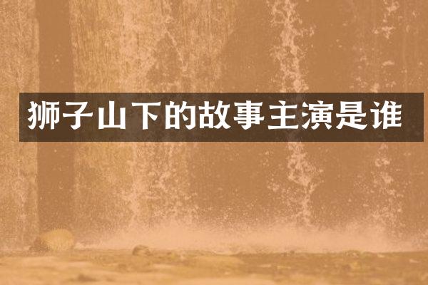 狮子山下的故事主演是谁