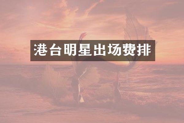 港台明星出场费排