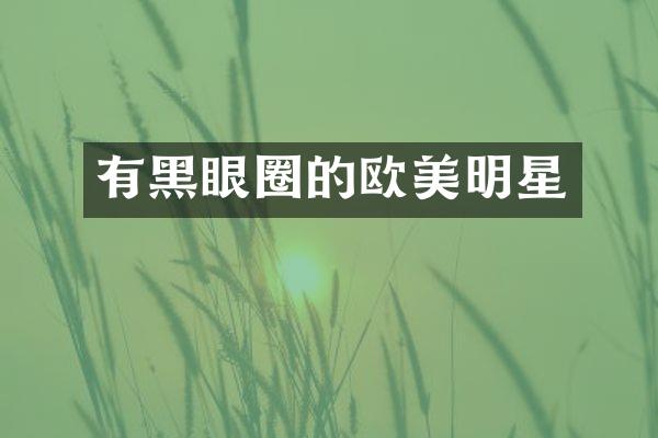 有黑眼圈的欧美明星