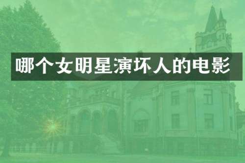 哪个女明星演坏人的电影