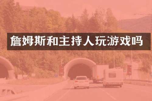 詹姆斯和主持人玩游戏吗
