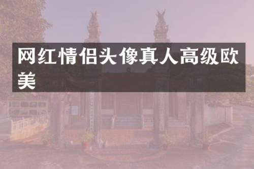 网红情侣头像真人高级欧美