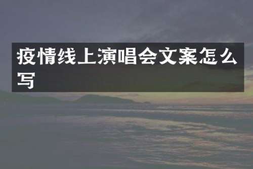 疫情线上演唱会文案怎么写
