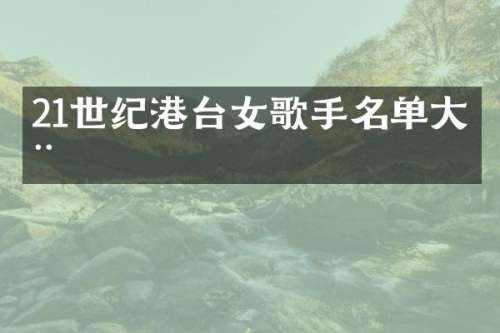 21世纪港台女歌手名单大全