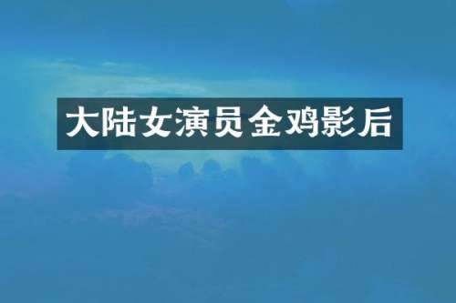 大陆女演员金鸡影后