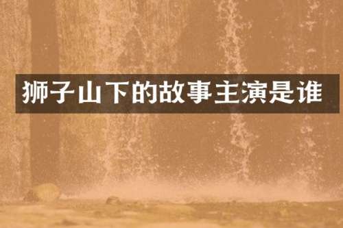 狮子山下的故事主演是谁