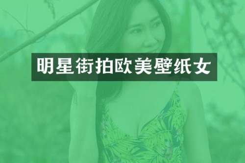 明星街拍欧美壁纸女