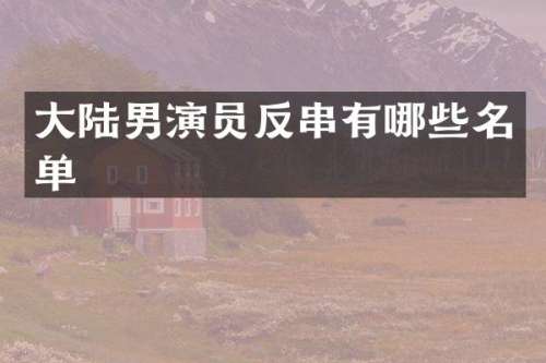 大陆男演员反串有哪些名单
