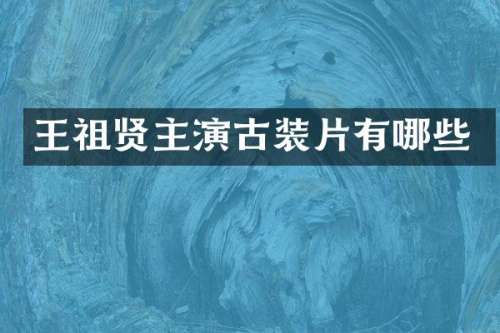王祖贤主演古装片有哪些