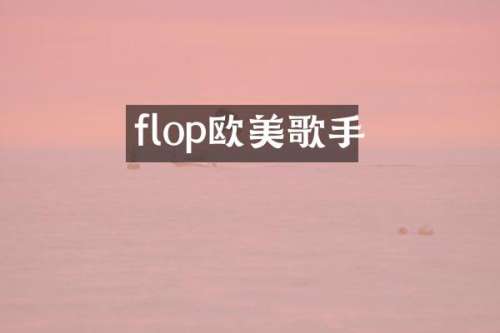 flop欧美歌手