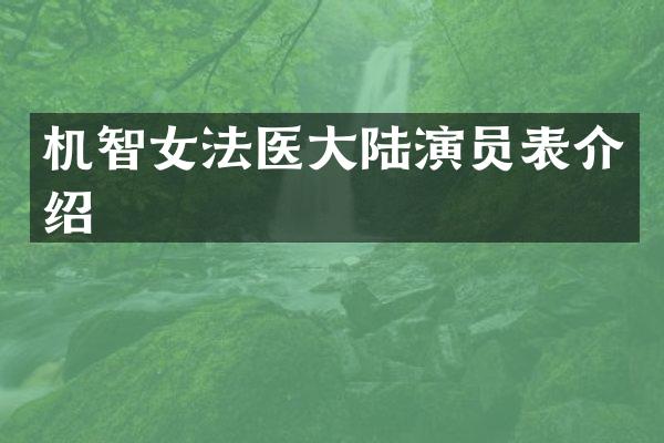 机智女法医大陆演员表介绍