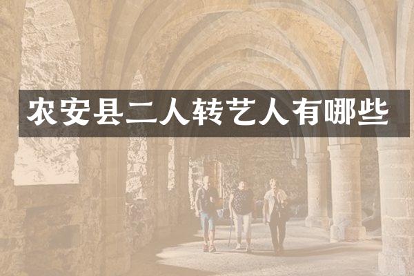 农安县二人转艺人有哪些