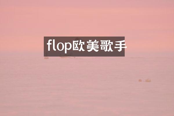 flop欧美歌手