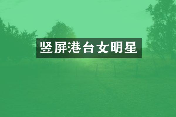竖屏港台女明星