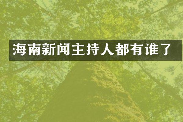海南新闻主持人都有谁了