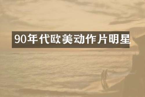 90年代欧美动作片明星