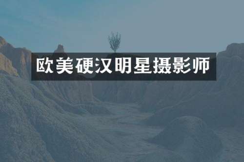 欧美硬汉明星摄影师