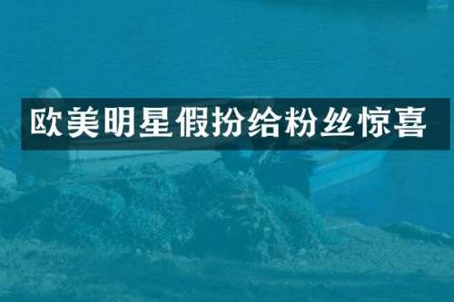 欧美明星假扮给粉丝惊喜