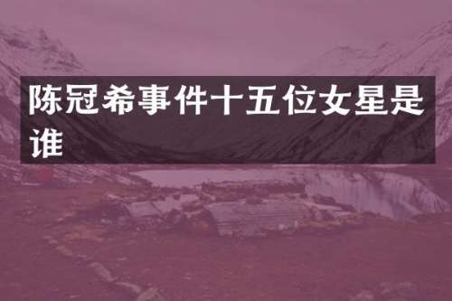 陈冠希事件十五位女星是谁