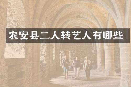 农安县二人转艺人有哪些