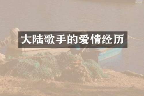 大陆歌手的爱情经历