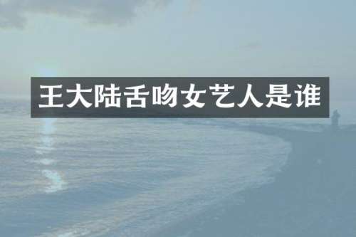 王大陆女艺人是谁