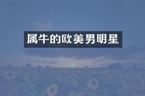 属牛的欧美男明星
