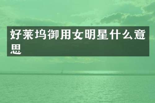 好莱坞御用女明星什么意思