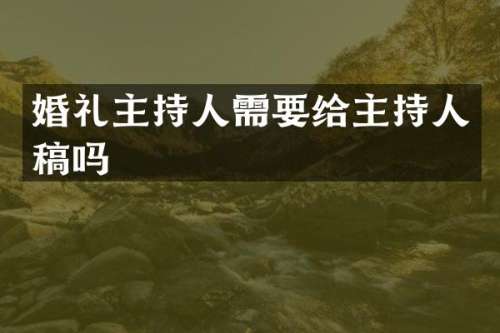 婚礼主持人需要给主持人稿吗