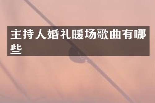 主持人婚礼暖场歌曲有哪些