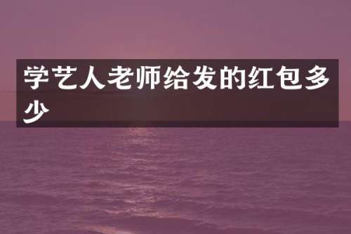 学艺人老师给发的红包多少