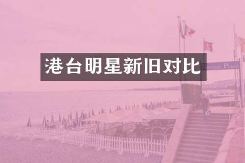 港台明星新旧对比