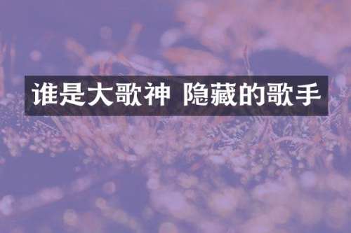 谁是大歌神 隐藏的歌手