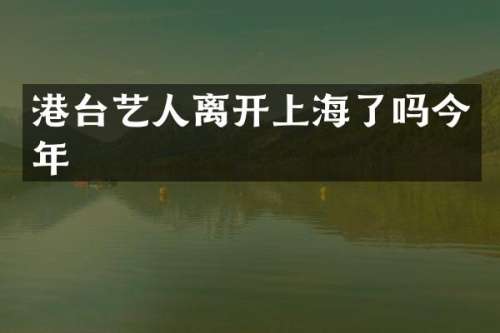 港台艺人离开上海了吗今年