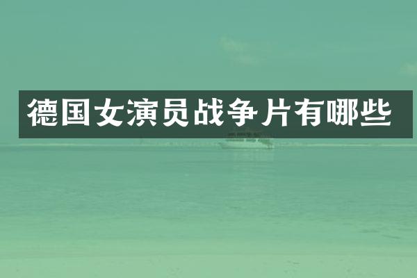 德国女演员战争片有哪些