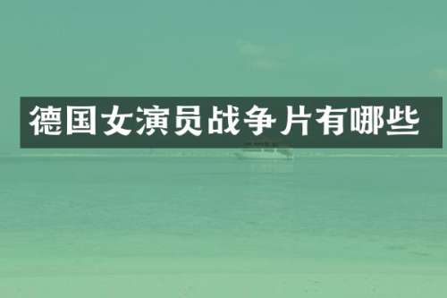 德国女演员战争片有哪些