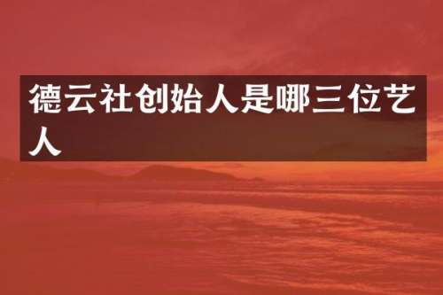 德云社创始人是哪三位艺人