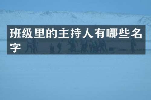 班级里的主持人有哪些名字