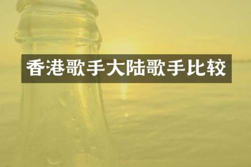 香港歌手大陆歌手比较