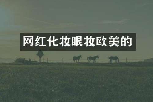 网红化妆眼妆欧美的