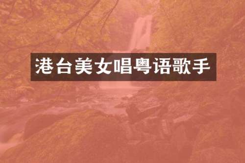 港台唱粤语歌手