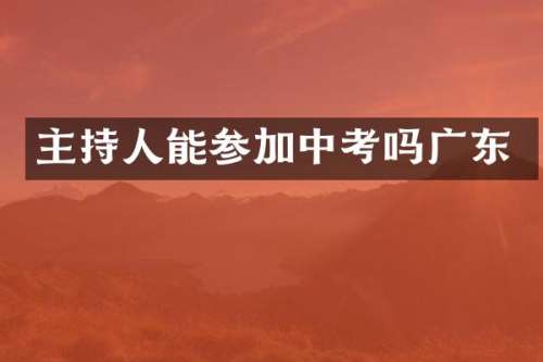 主持人能参加中考吗广东