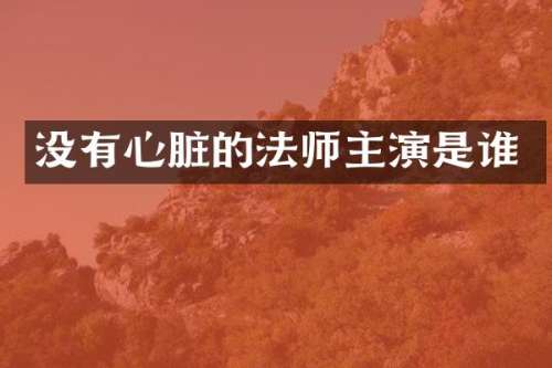 没有心脏的法师主演是谁